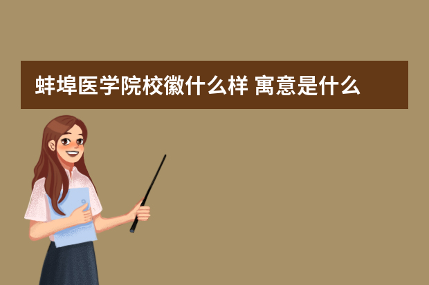 蚌埠医学院校徽什么样 寓意是什么